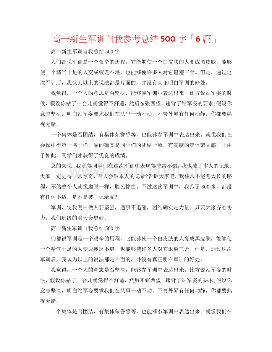 高一新生军训自我参考总结500字「6篇」.doc_第1页