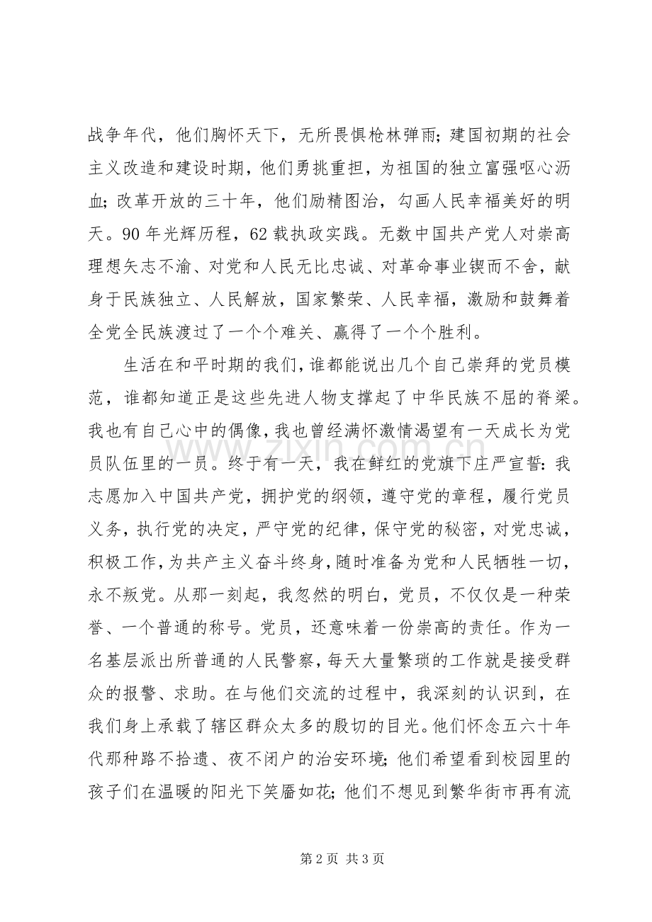 派出所警察党员七一演讲.docx_第2页