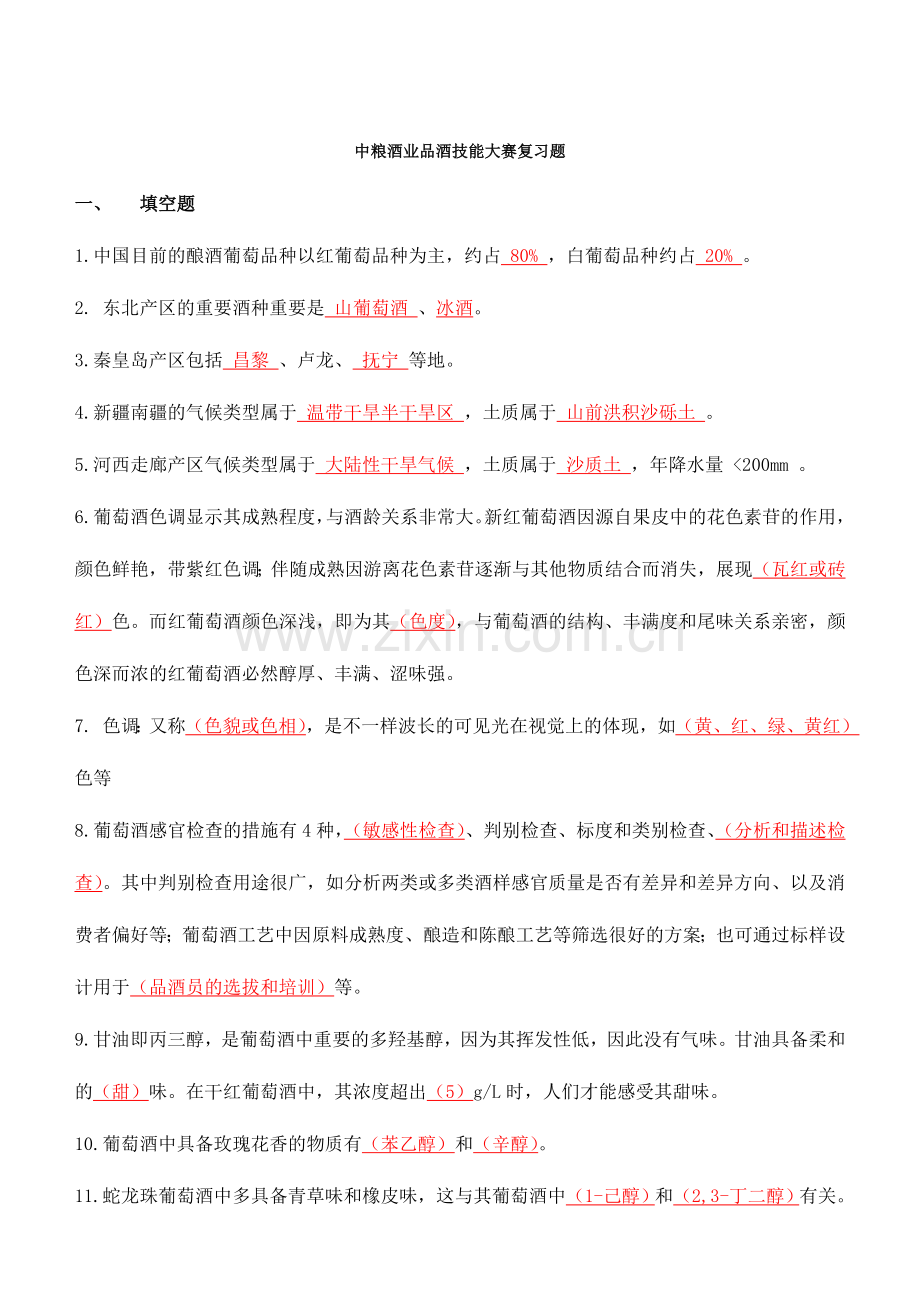 中粮酒业技能大赛题库品酒.doc_第1页