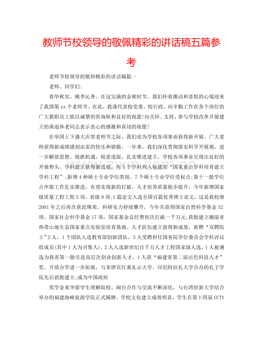 教师节校领导的敬佩精彩的讲话稿五篇参考.doc_第1页