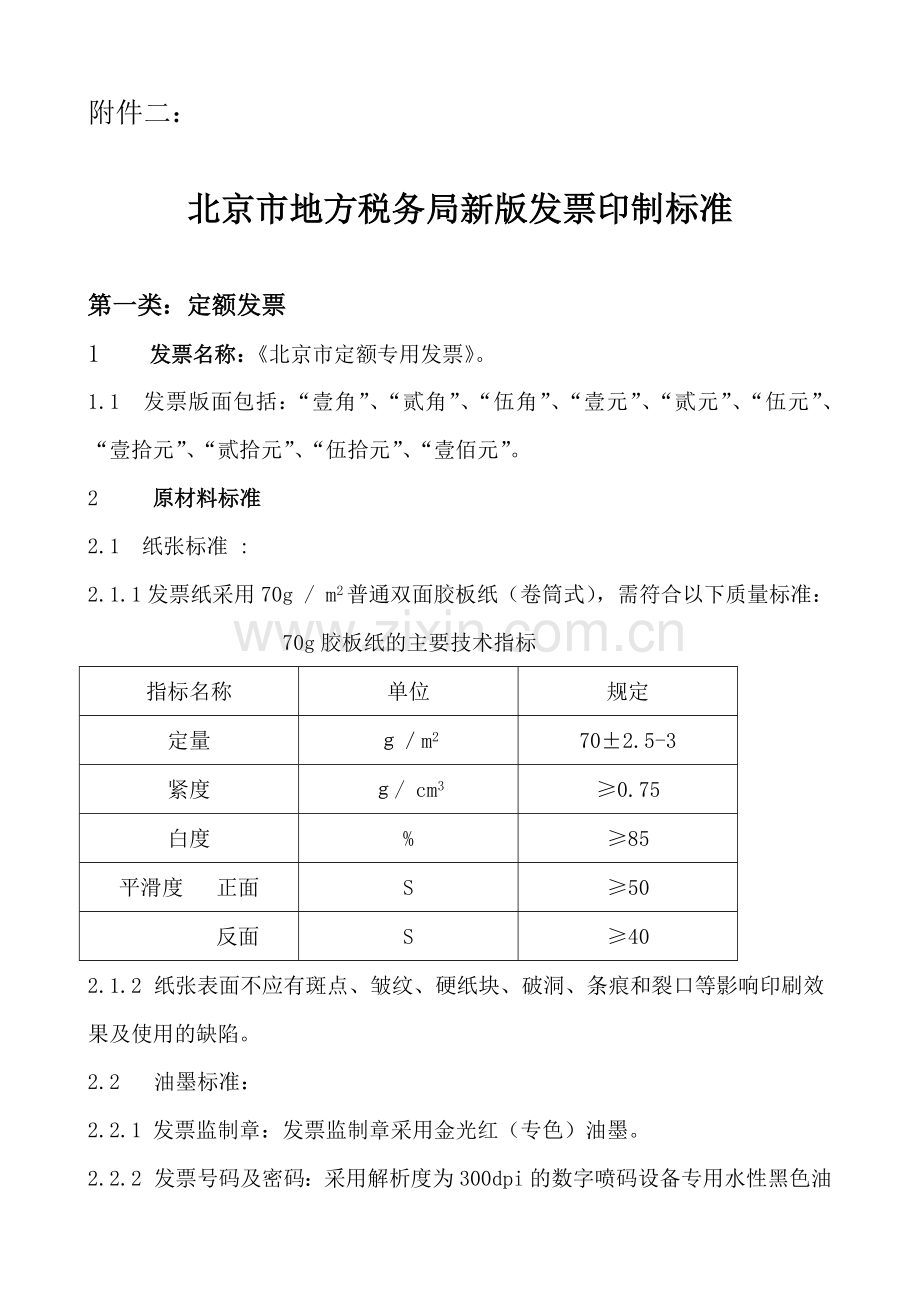 北京市地方税务局发票印制标准-北京市地方税务局新版发票工.docx_第1页
