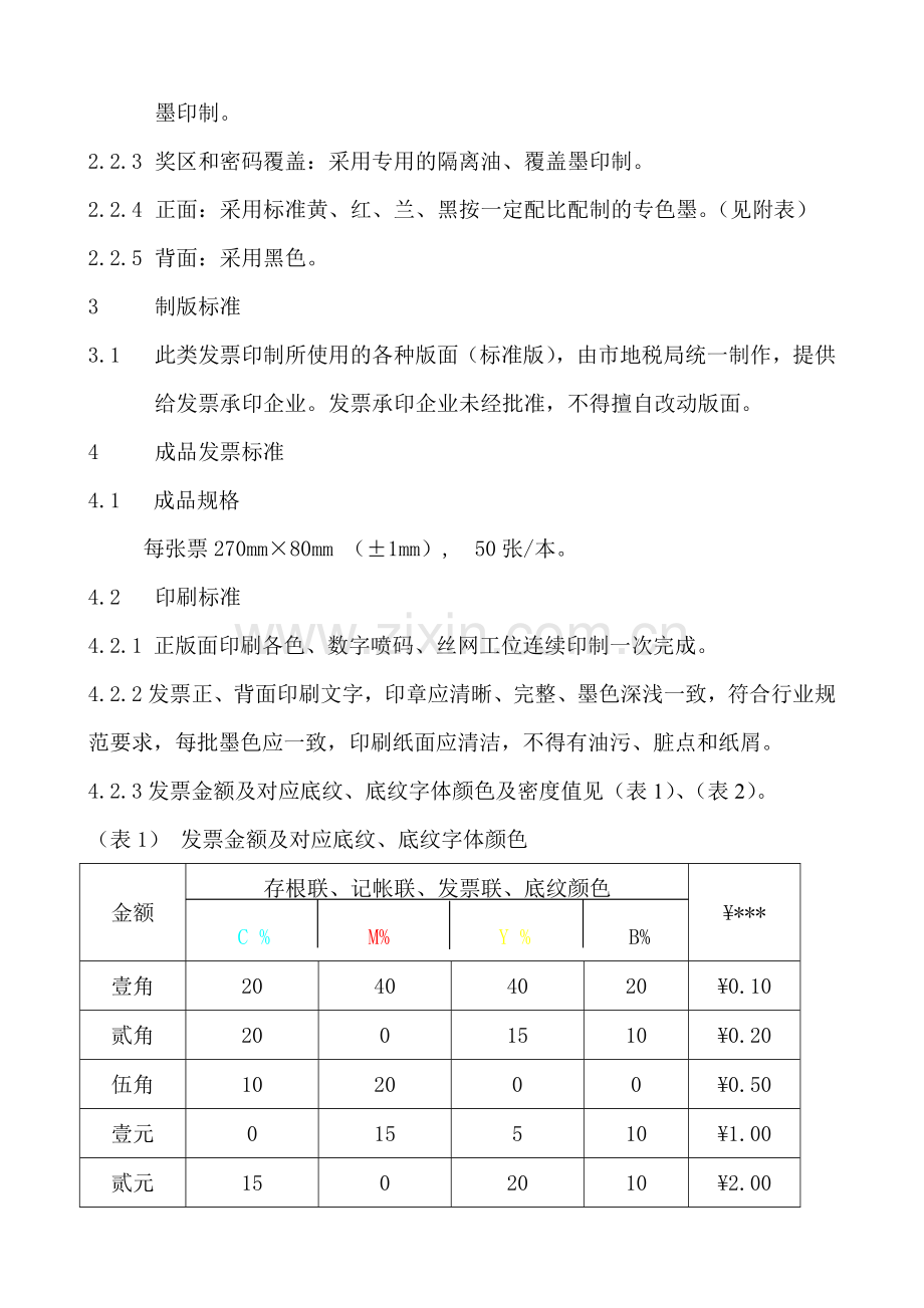 北京市地方税务局发票印制标准-北京市地方税务局新版发票工.docx_第2页