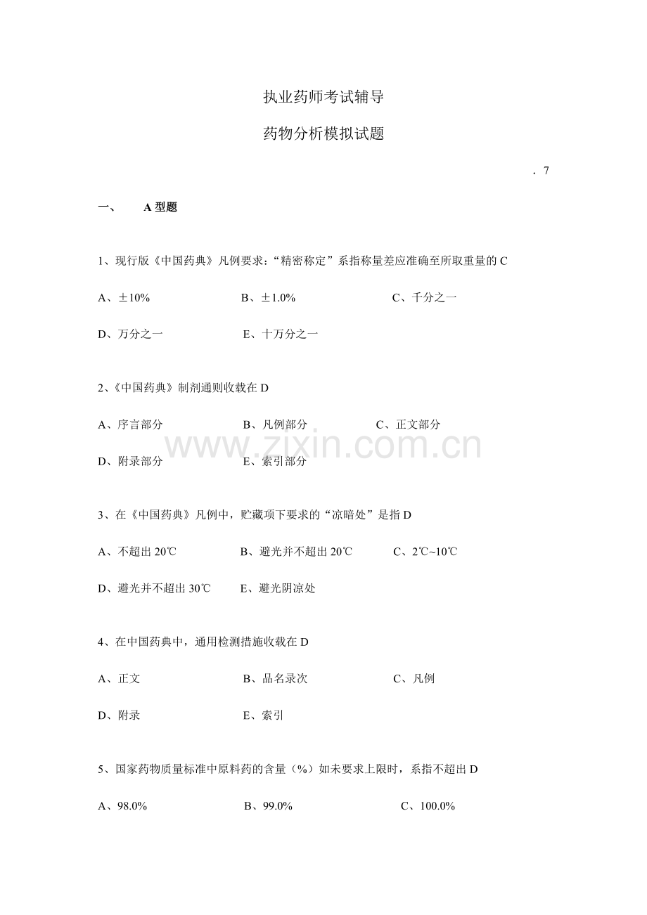 2024年执业药师药分模拟试题.doc_第1页