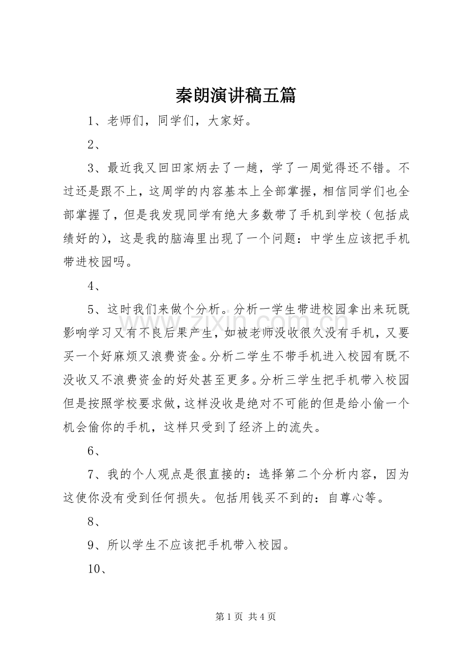 秦朗演讲五篇.docx_第1页