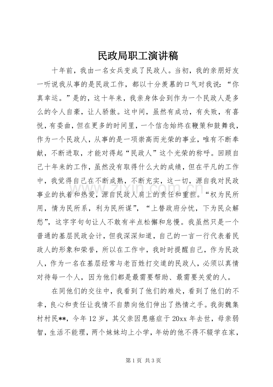民政局职工演讲.docx_第1页