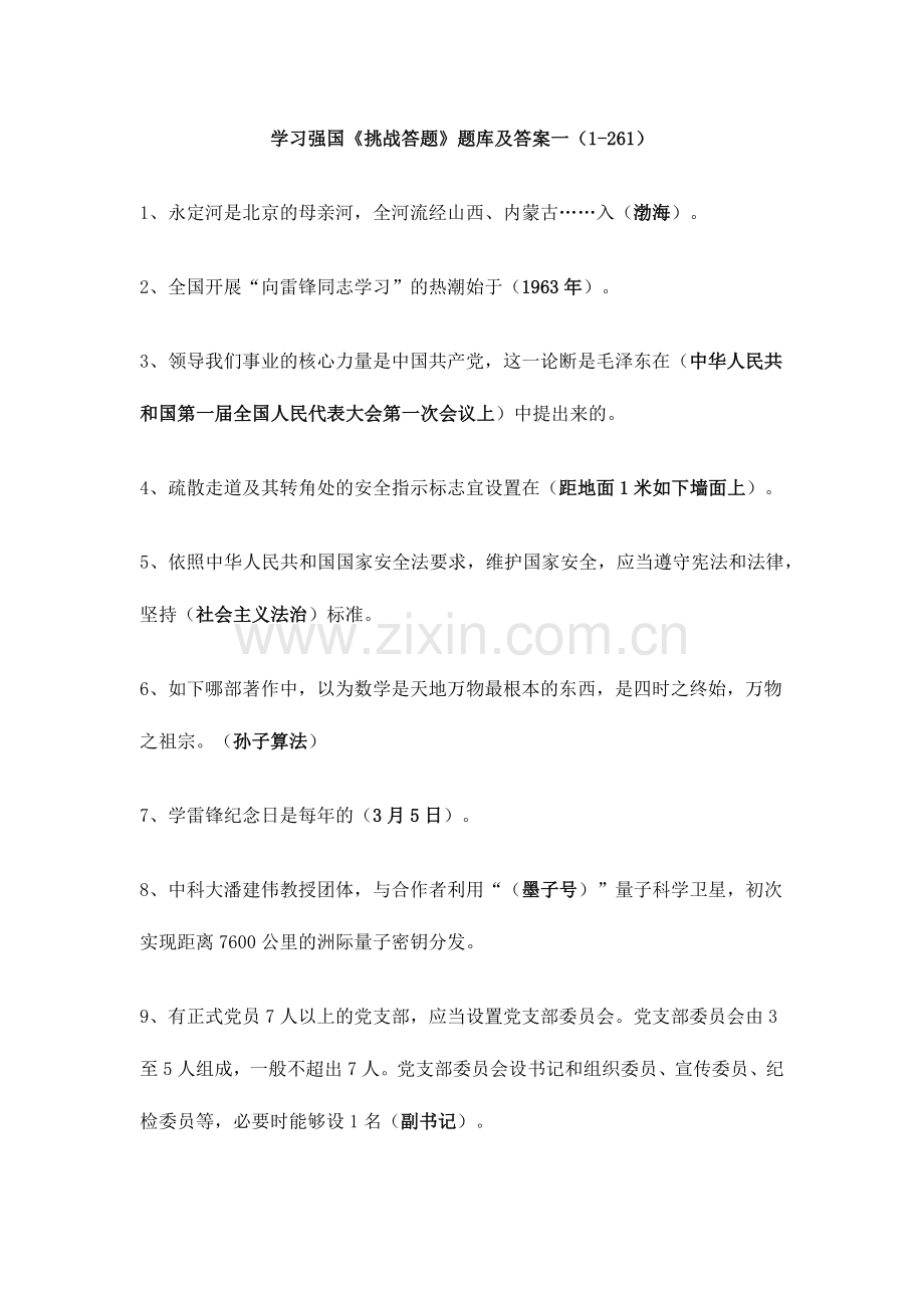2024年学习强国挑战答题题库及答案一.doc_第1页