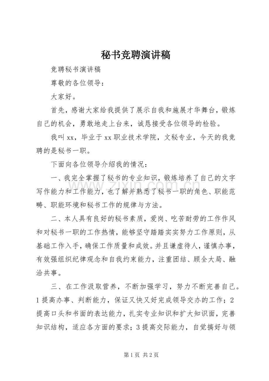 秘书竞聘演讲致辞.docx_第1页