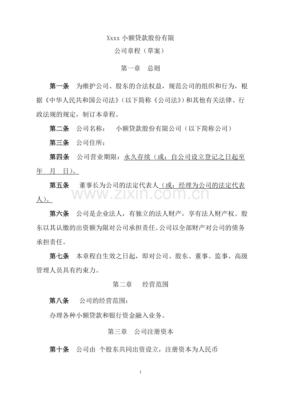 小额贷款公司章程.doc_第1页