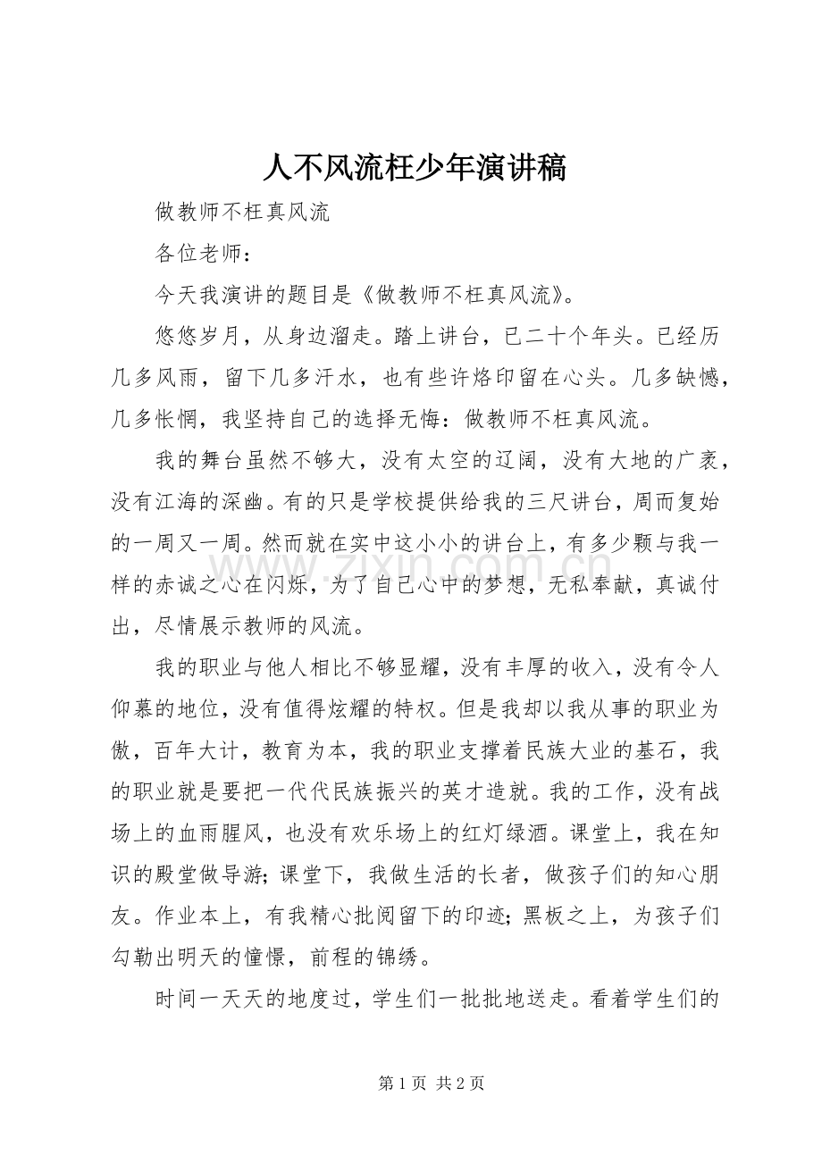 人不风流枉少年演讲.docx_第1页