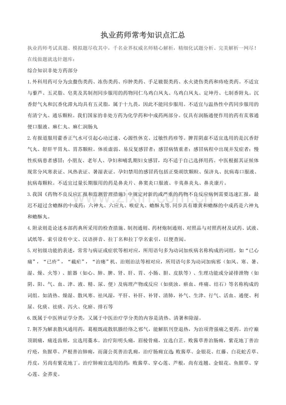 2025年执业药师常考知识点汇总.doc_第1页
