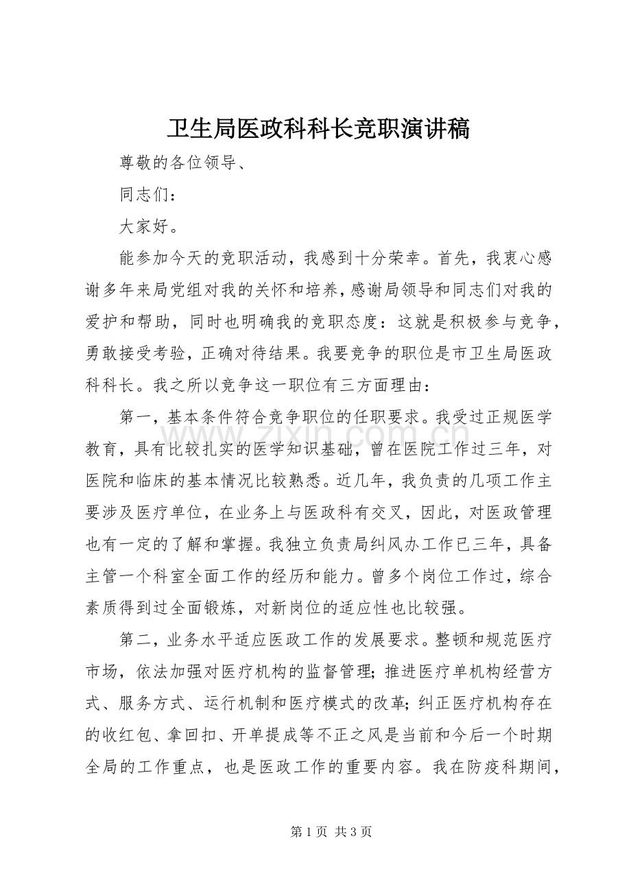 卫生局医政科科长竞职演讲致辞.docx_第1页