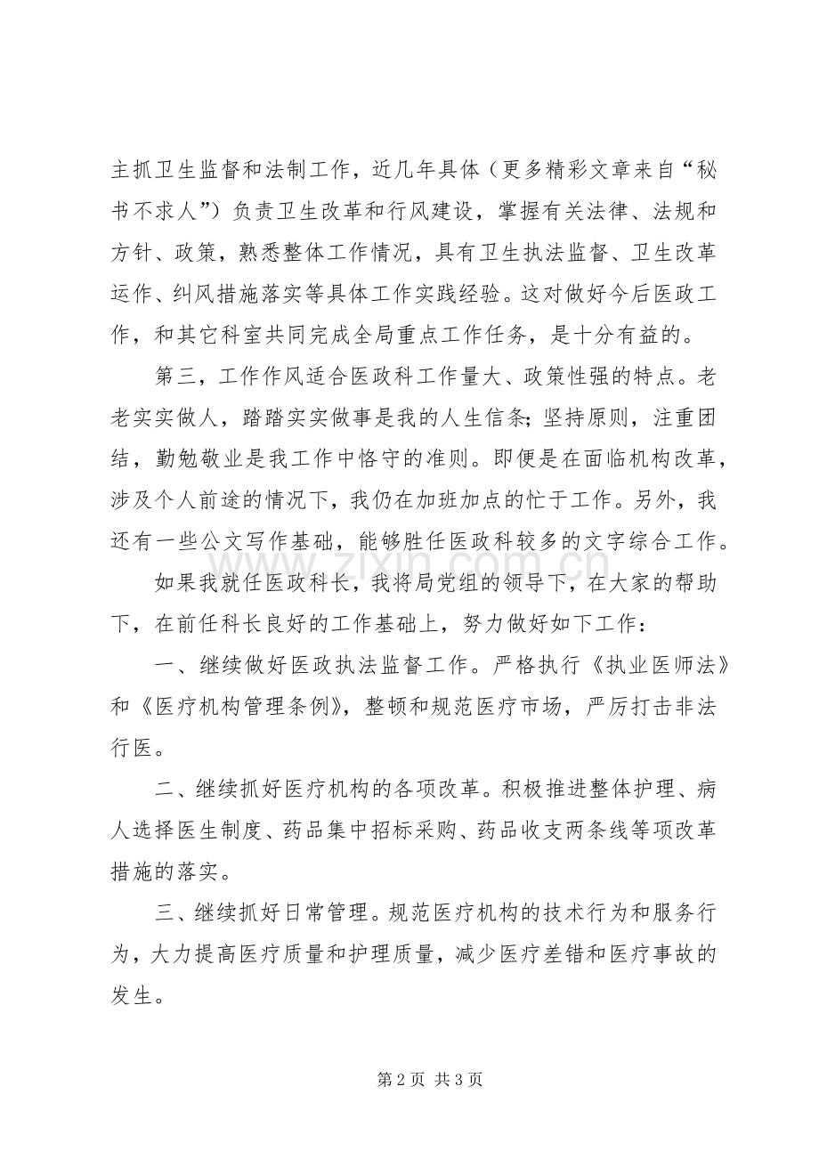 卫生局医政科科长竞职演讲致辞.docx_第2页