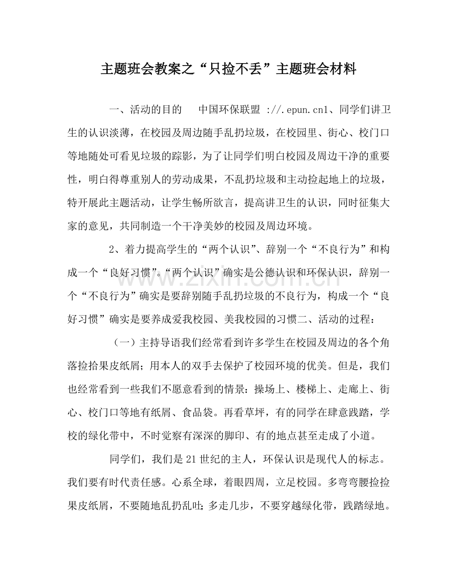 “只捡不丢”主题班会资料.doc_第1页