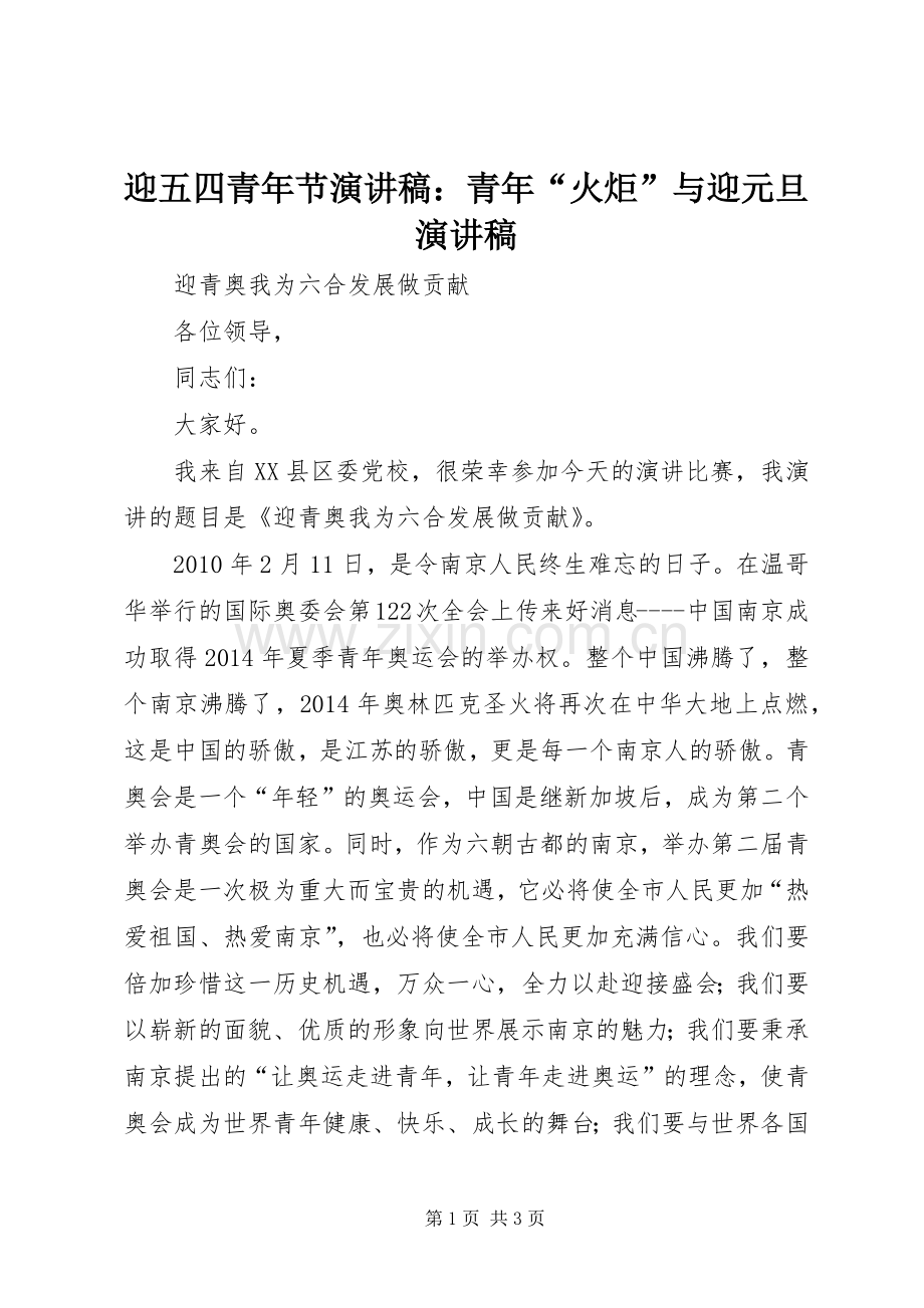 迎五四青年节演讲范文：青年“火炬”与迎元旦演讲范文.docx_第1页