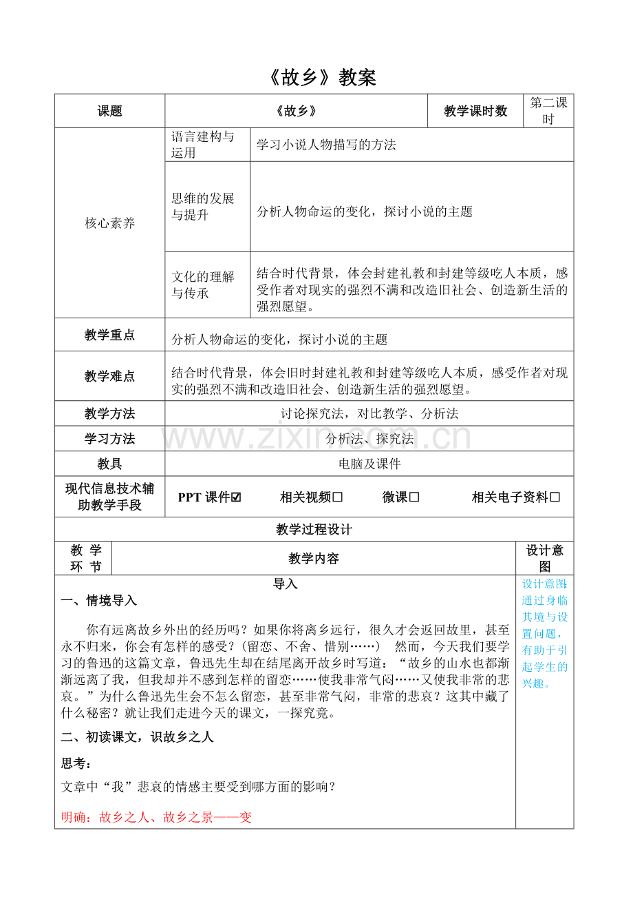 故乡表格教案.doc_第1页