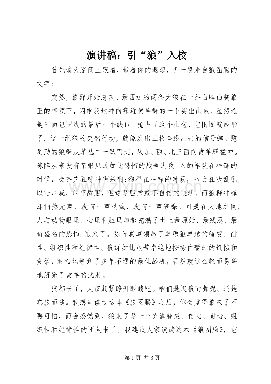 演讲：引“狼”入校.docx_第1页