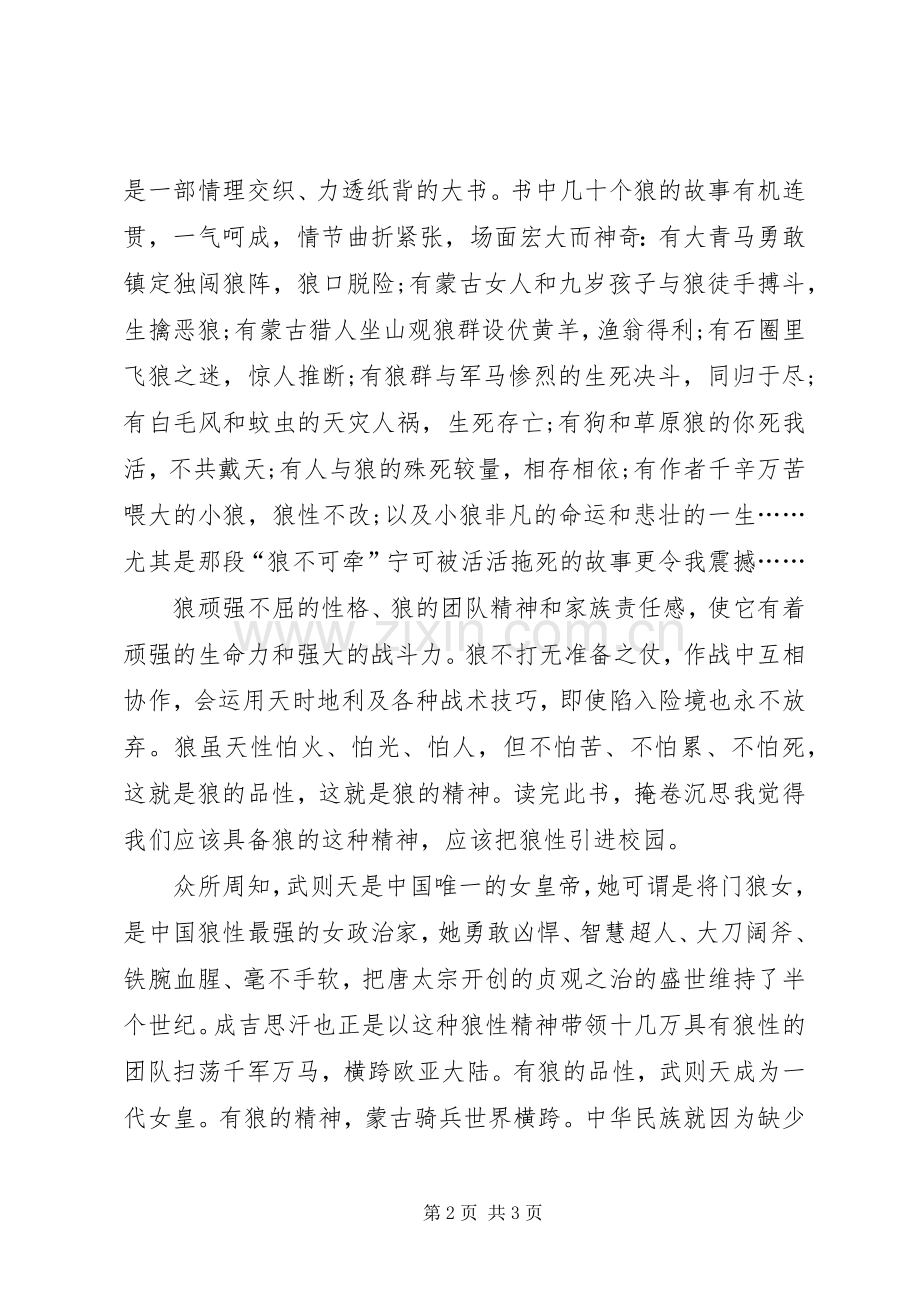 演讲：引“狼”入校.docx_第2页