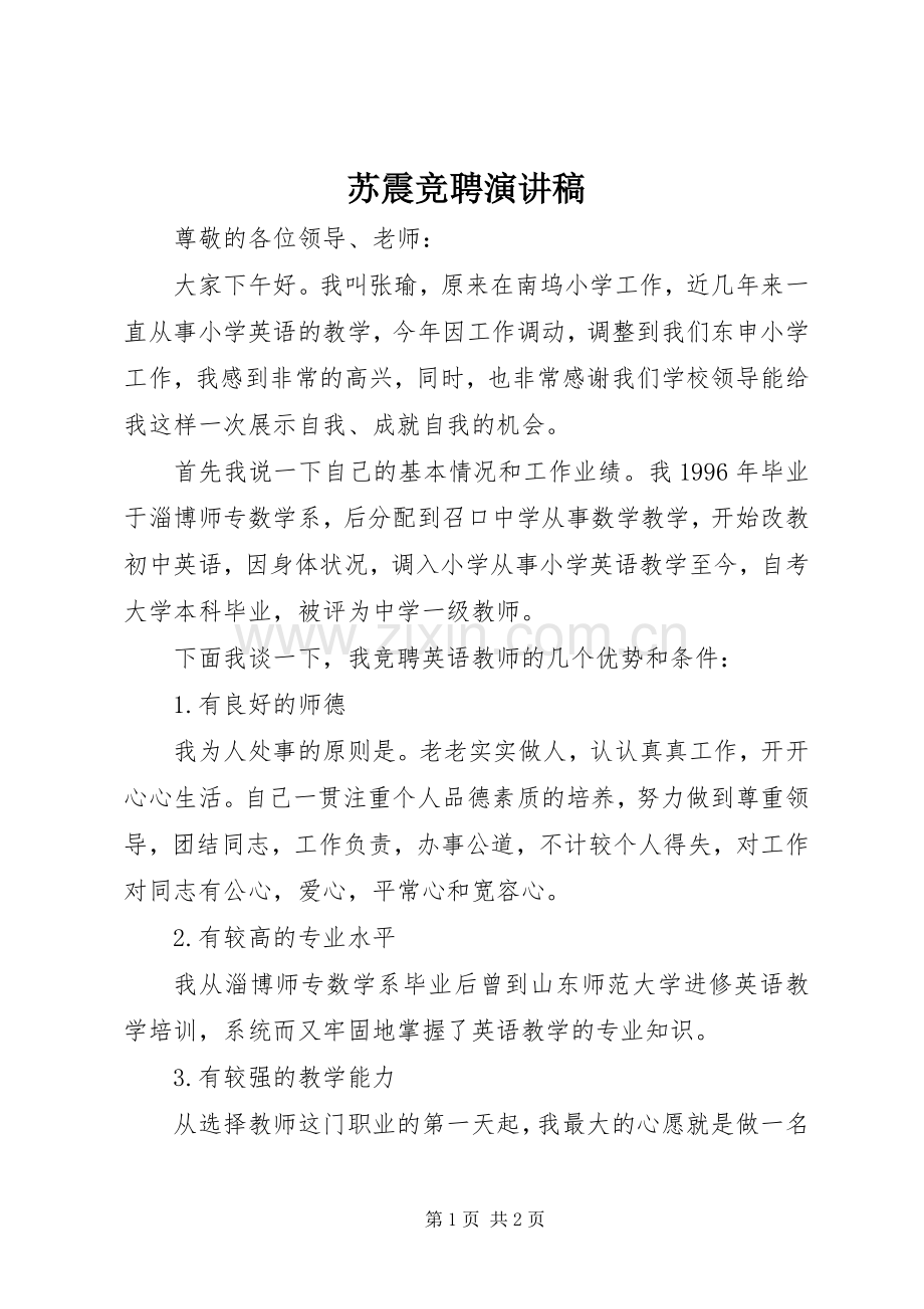 苏震竞聘演讲稿范文.docx_第1页