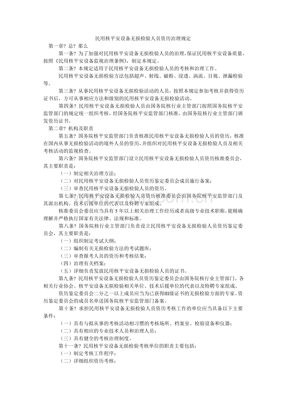 民用核安全设备无损检验人员资格管理规定.doc_第1页
