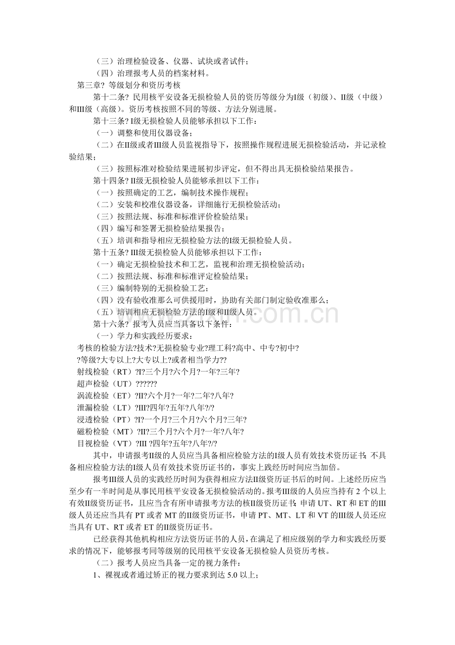 民用核安全设备无损检验人员资格管理规定.doc_第2页