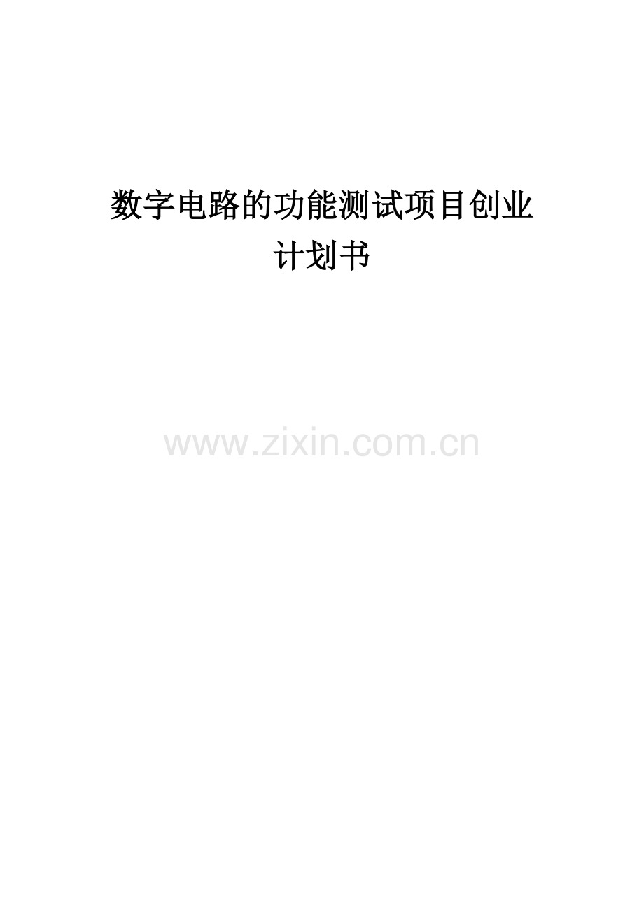 数字电路的功能测试项目创业计划书.docx_第1页