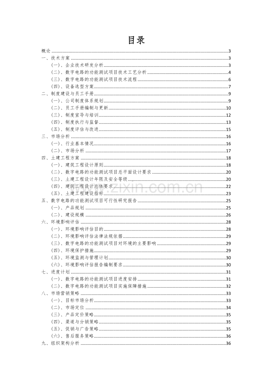 数字电路的功能测试项目创业计划书.docx_第2页
