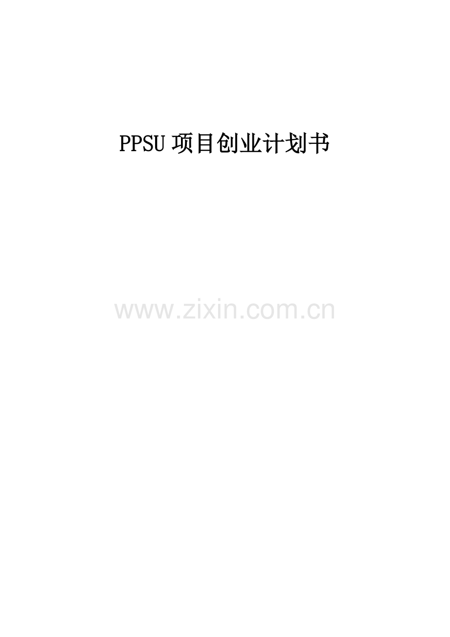 PPSU项目创业计划书.docx_第1页