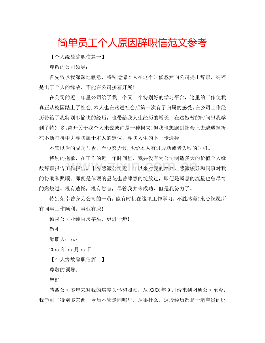简单员工个人原因辞职信范文参考.doc_第1页