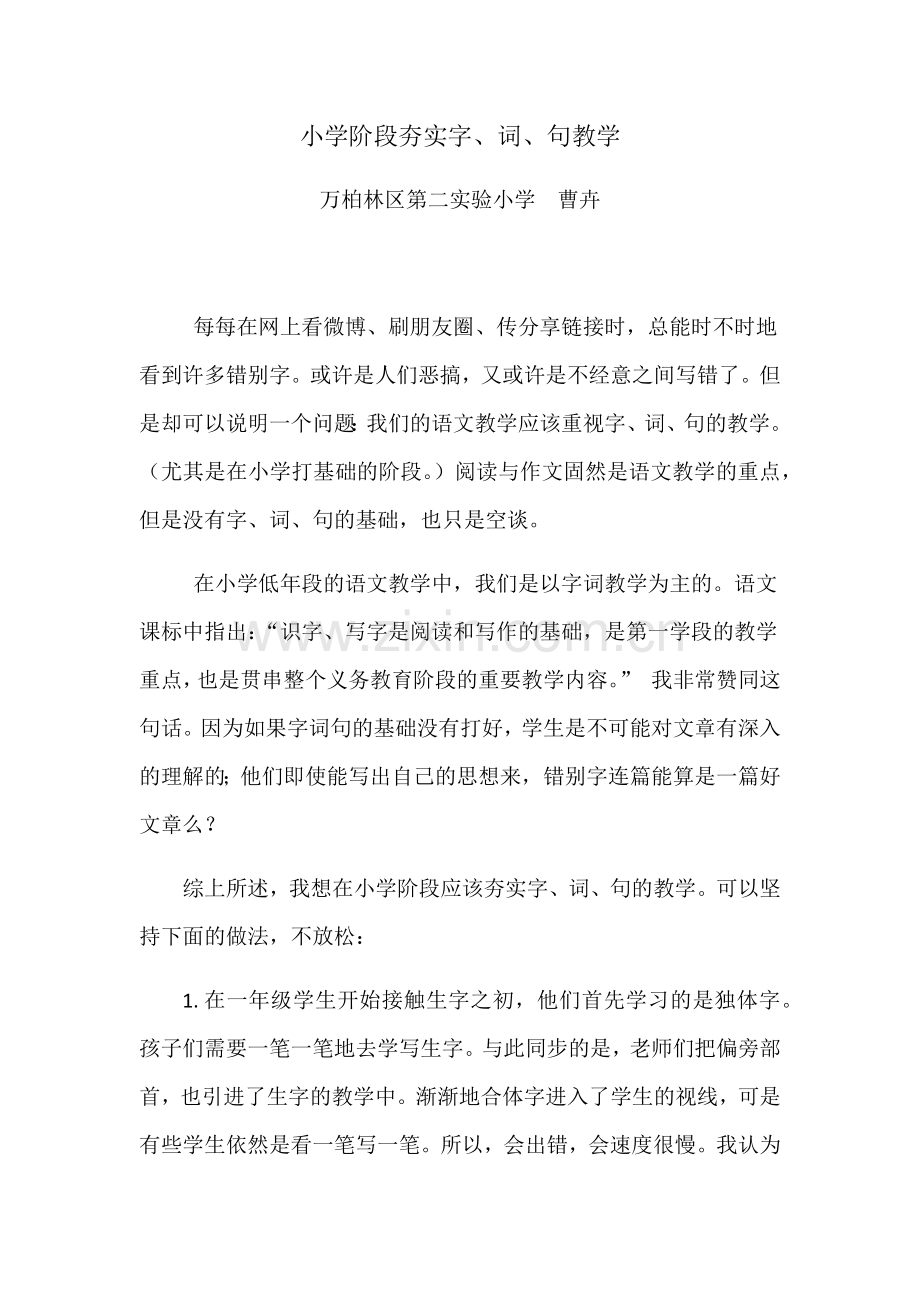 小学阶段夯实字、词、句的教学.docx_第1页