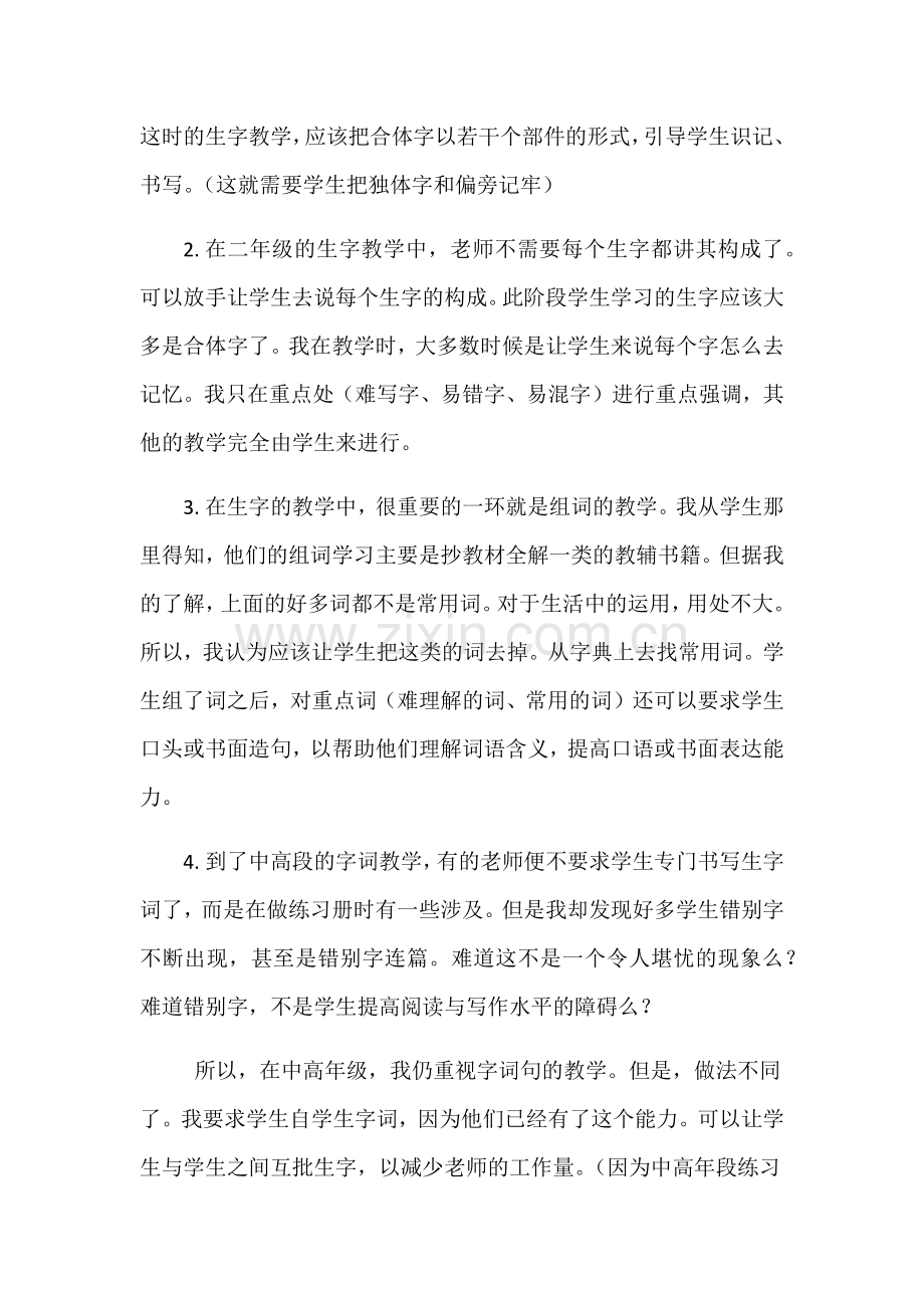 小学阶段夯实字、词、句的教学.docx_第2页