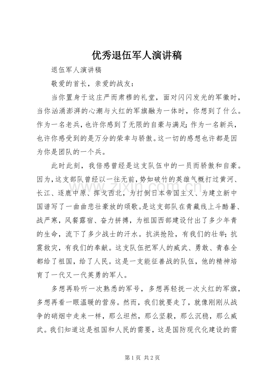 优秀退伍军人演讲致辞.docx_第1页