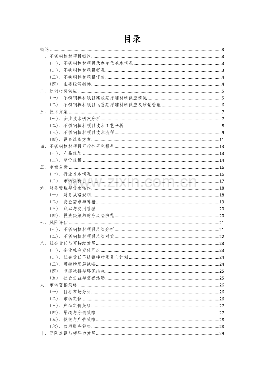 不锈钢棒材项目创业计划书.docx_第2页