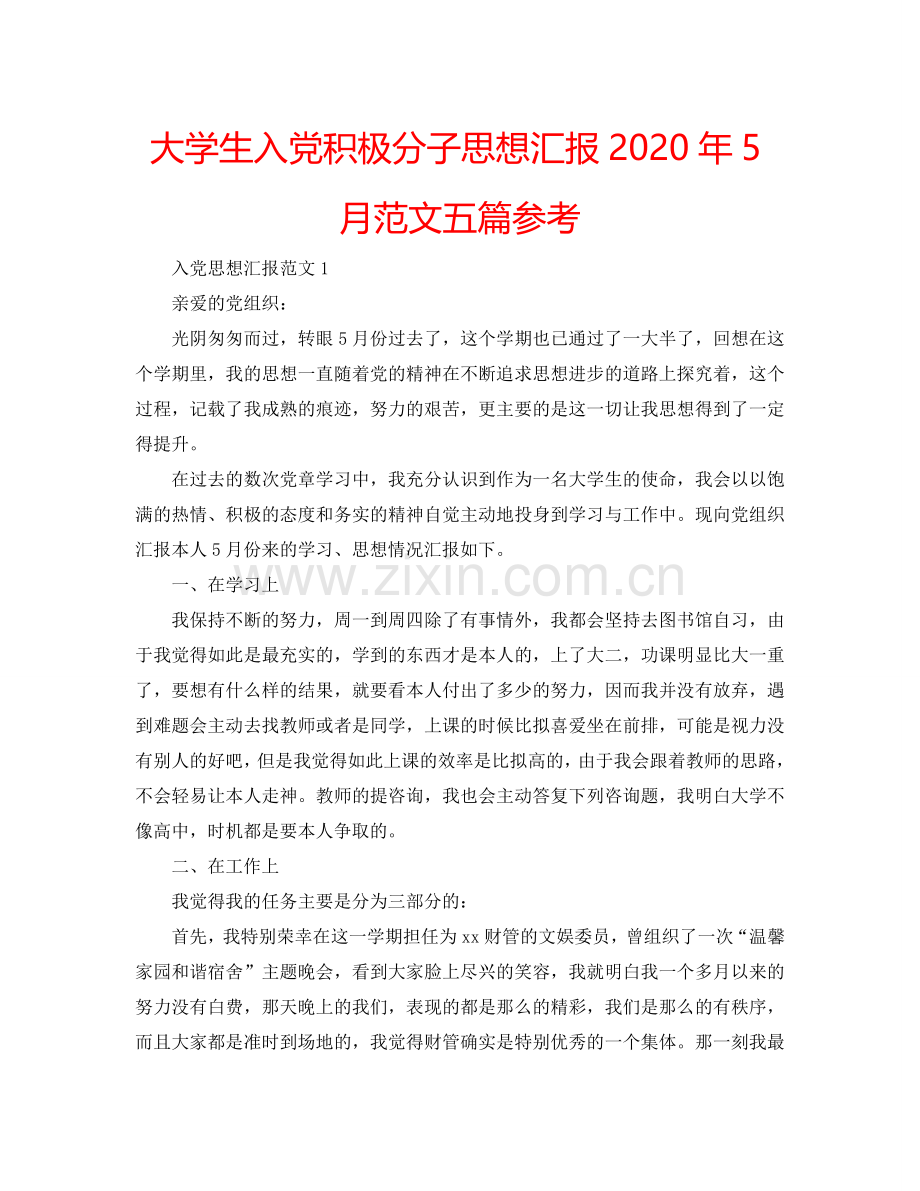 大学生入党积极分子思想汇报2024年5月范文五篇参考.doc_第1页