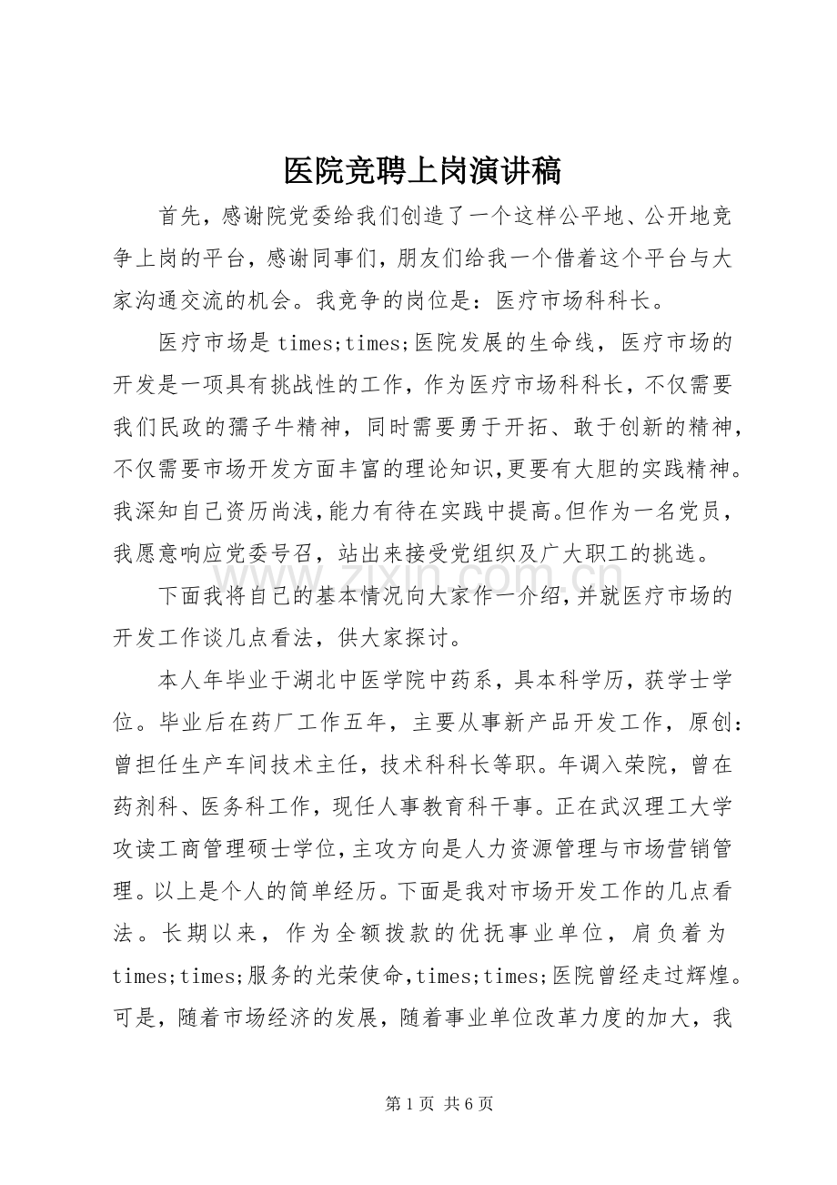 医院竞聘上岗演讲致辞.docx_第1页