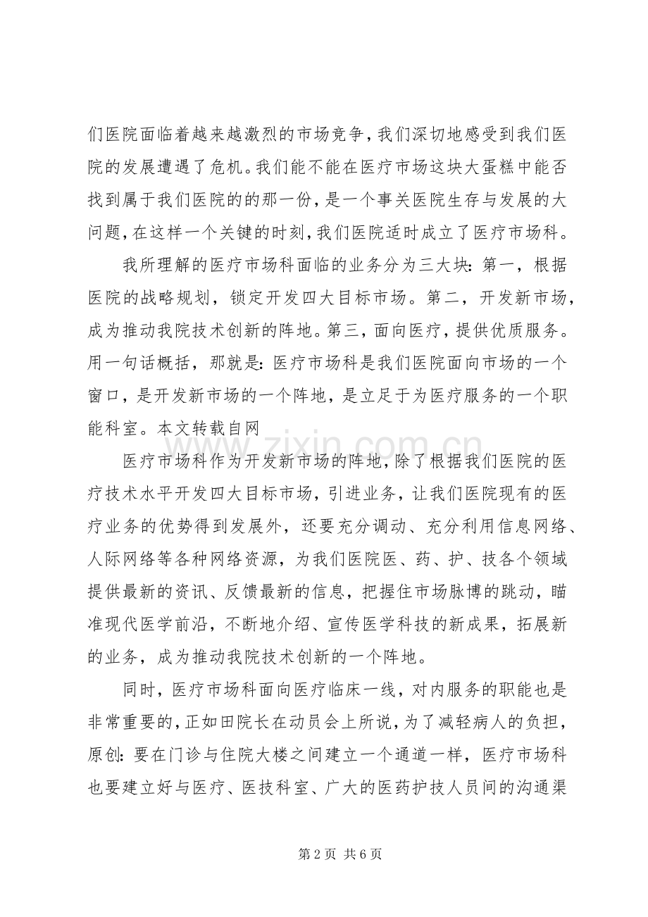 医院竞聘上岗演讲致辞.docx_第2页