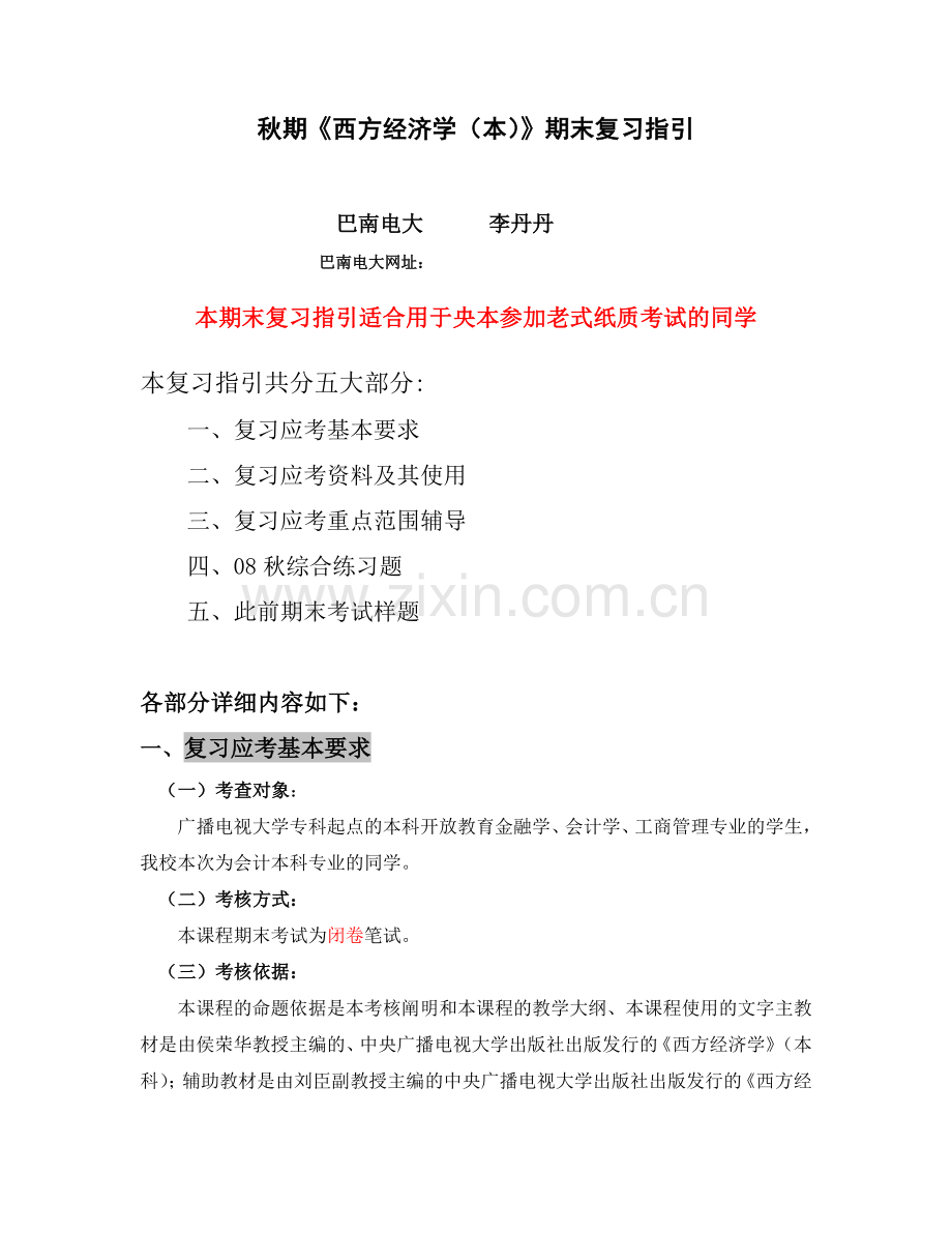 2024年秋期西方经济学本期末复习指导资料.doc_第1页
