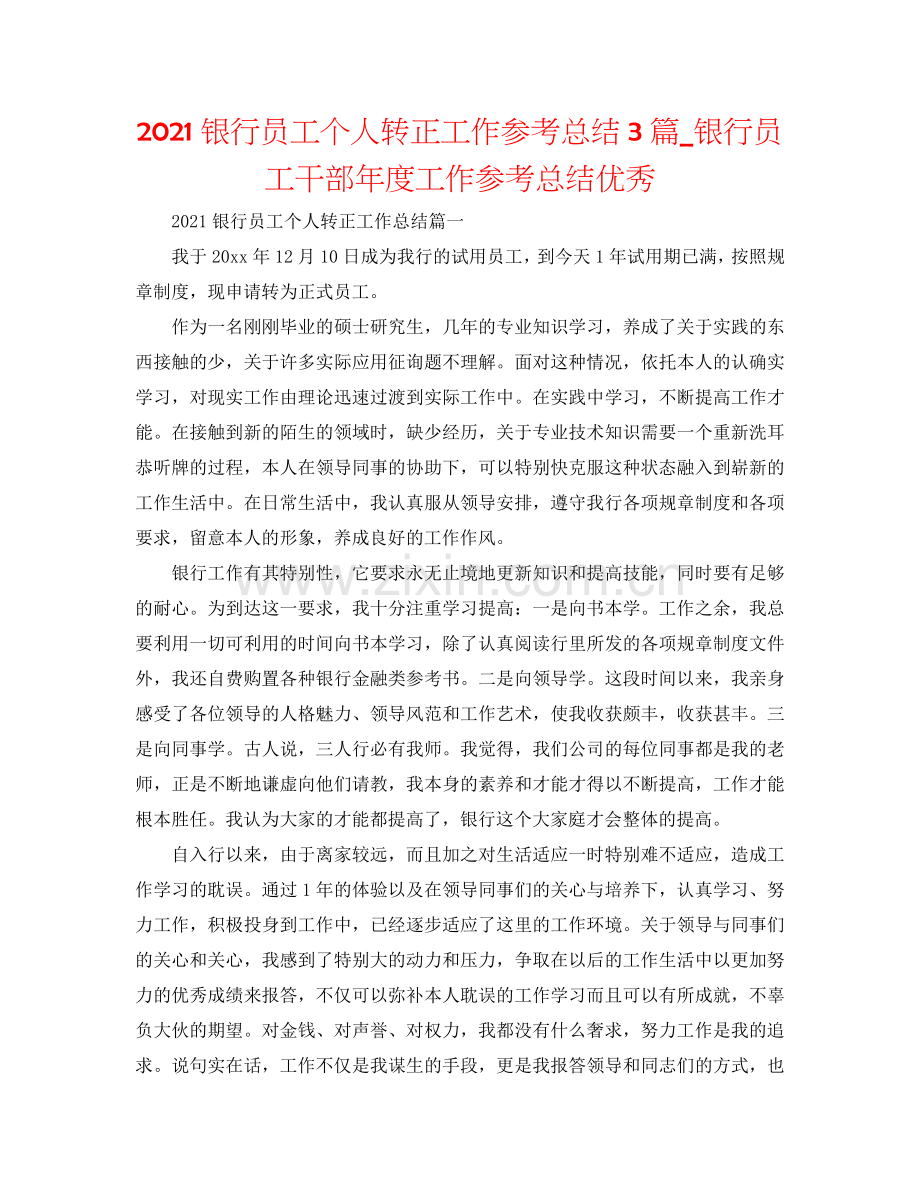 2024银行员工个人转正工作参考总结3篇_银行员工干部年度工作参考总结优秀.doc_第1页