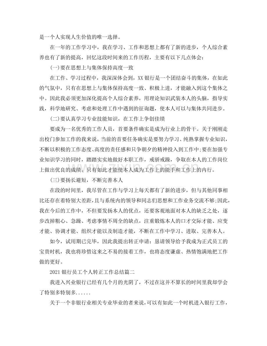2024银行员工个人转正工作参考总结3篇_银行员工干部年度工作参考总结优秀.doc_第2页
