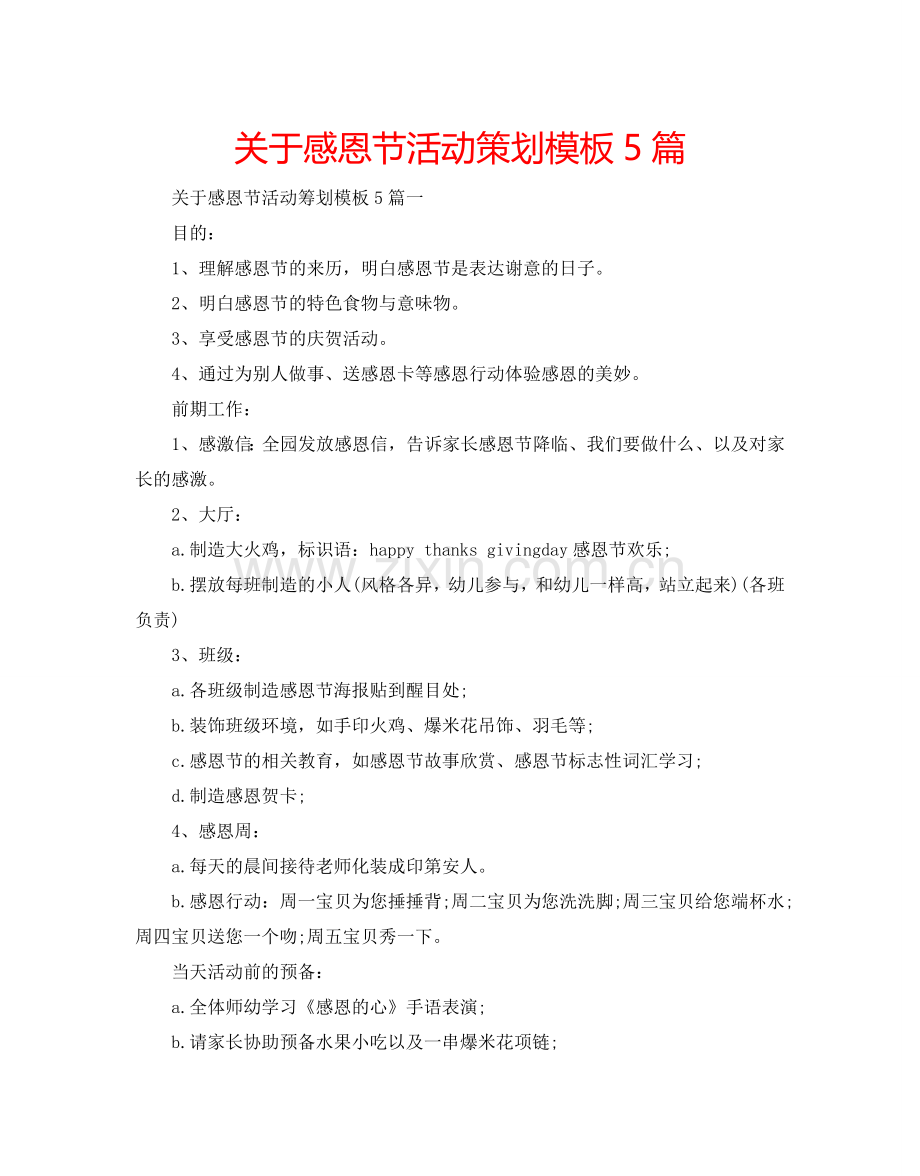 关于感恩节活动策划模板5篇.doc_第1页