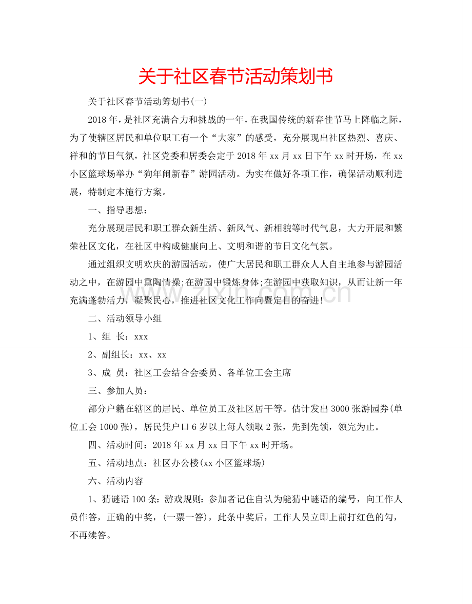 关于社区春节活动策划书.doc_第1页