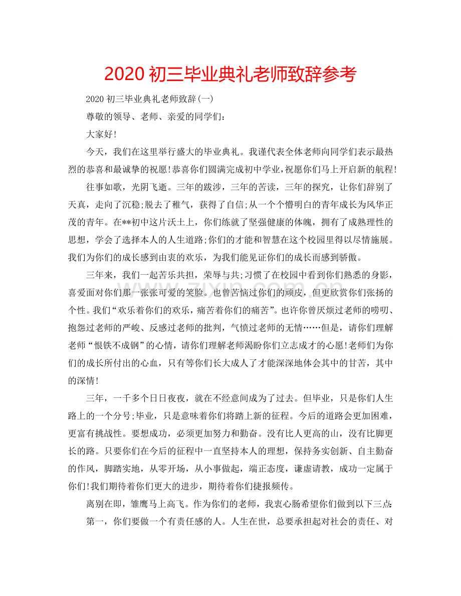 2024初三毕业典礼老师致辞参考.doc_第1页
