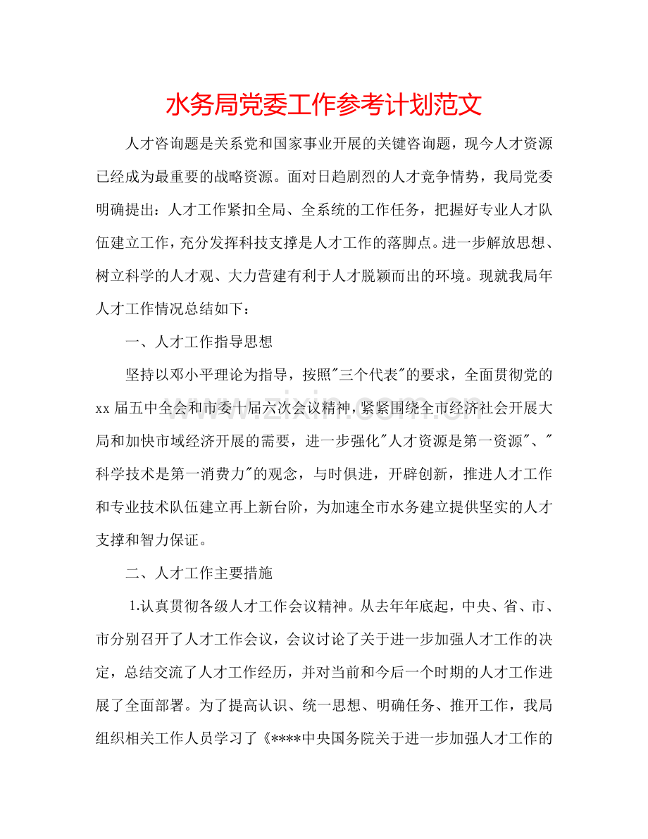 水务局党委工作参考计划范文.doc_第1页
