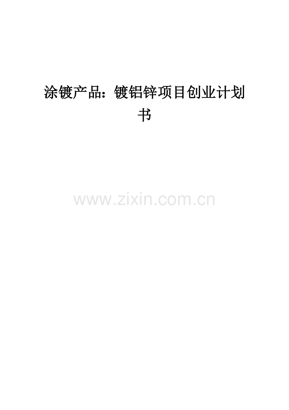 涂镀产品：镀铝锌项目创业计划书.docx_第1页