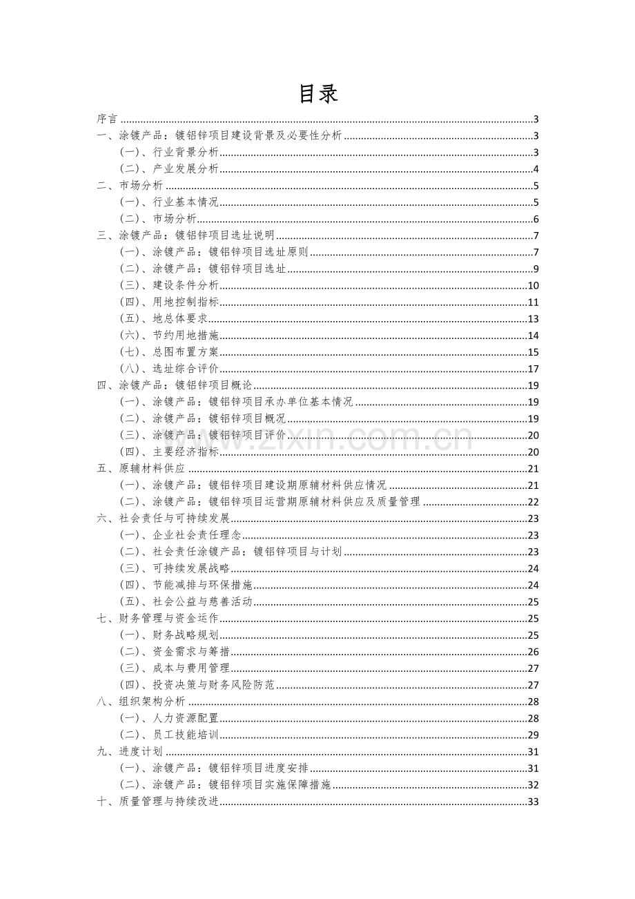 涂镀产品：镀铝锌项目创业计划书.docx_第2页
