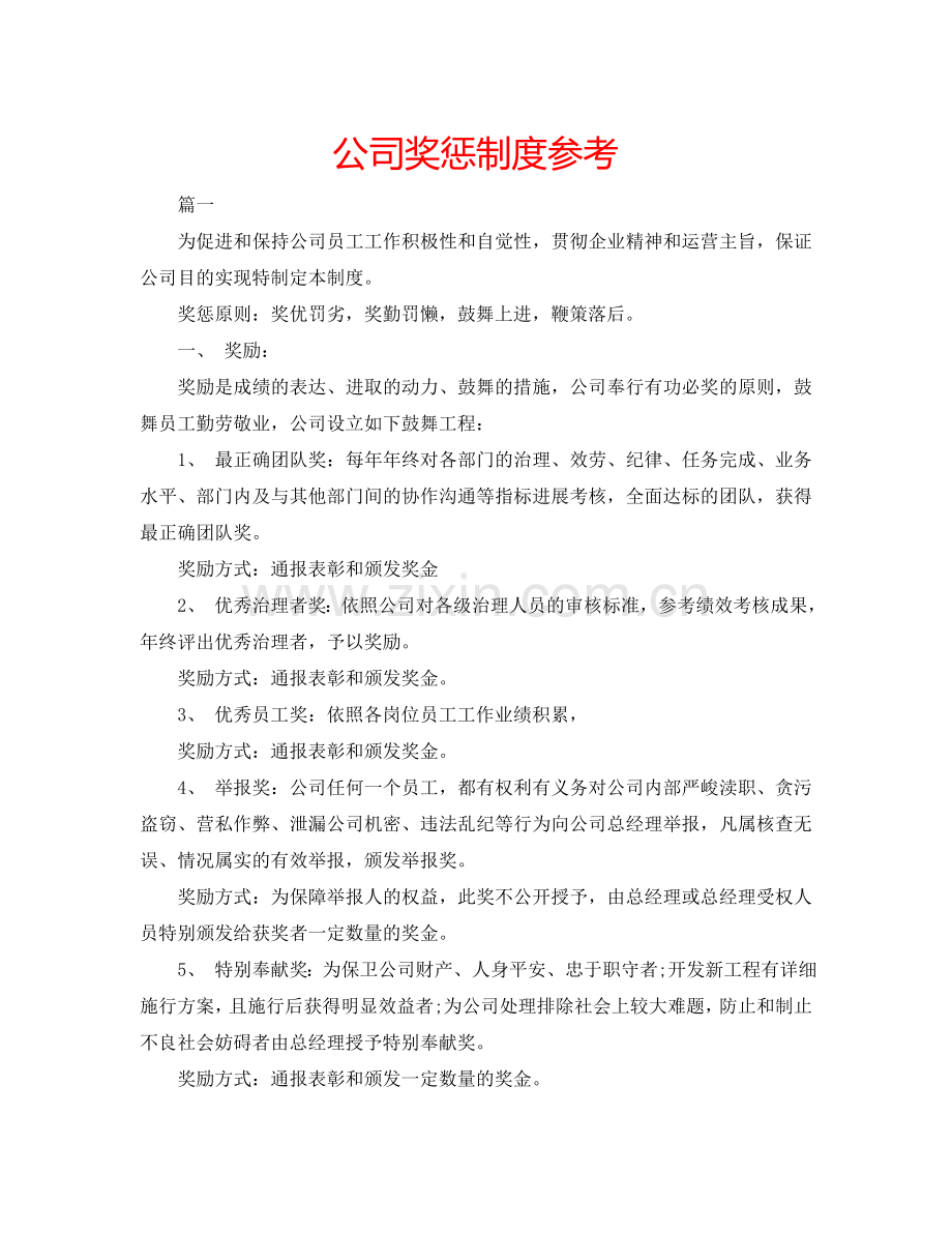 公司奖惩制度参考.doc_第1页