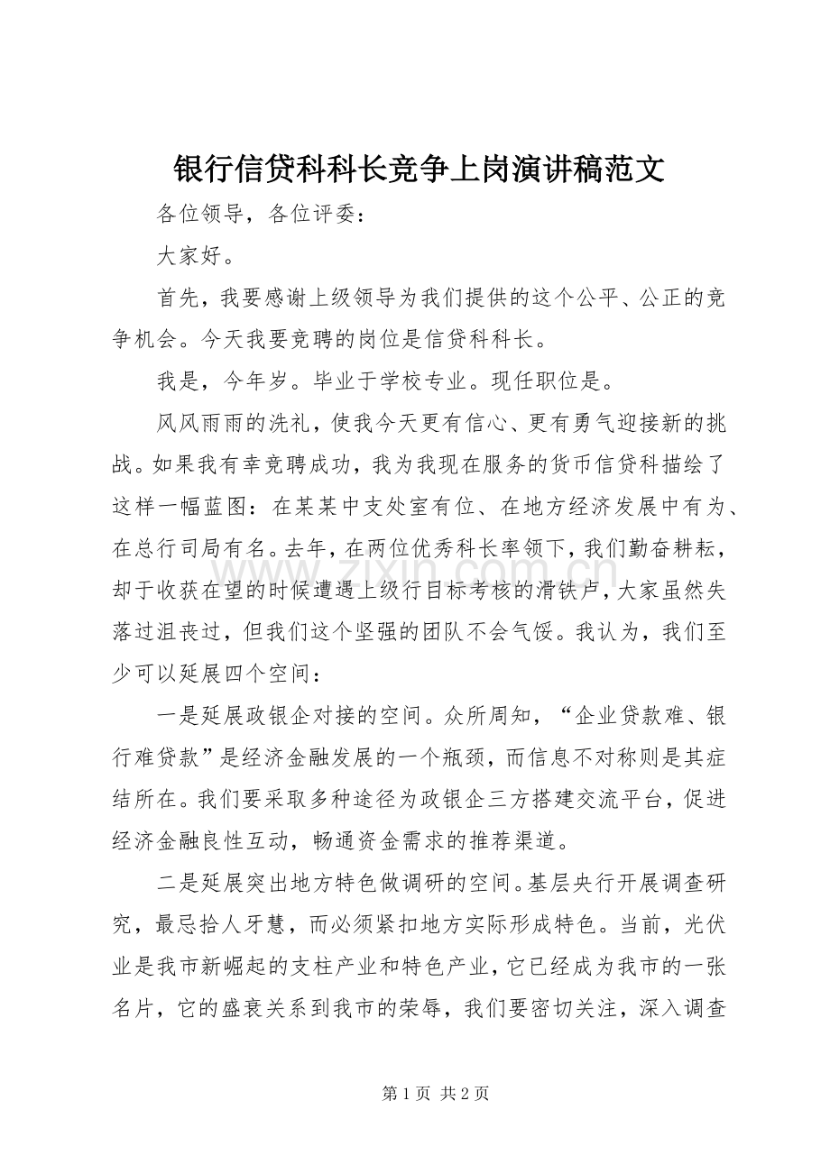 银行信贷科科长竞争上岗演讲稿.docx_第1页