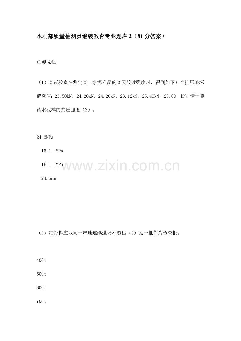 2024年水利部质量检测员混凝土类继续教育专业题库281分答案.doc_第1页