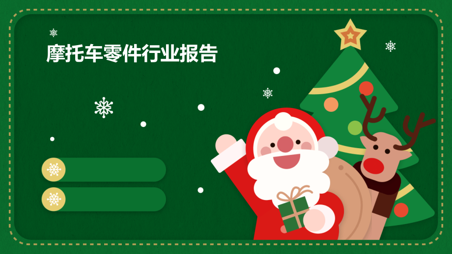 摩托车零件行业报告.pptx_第1页