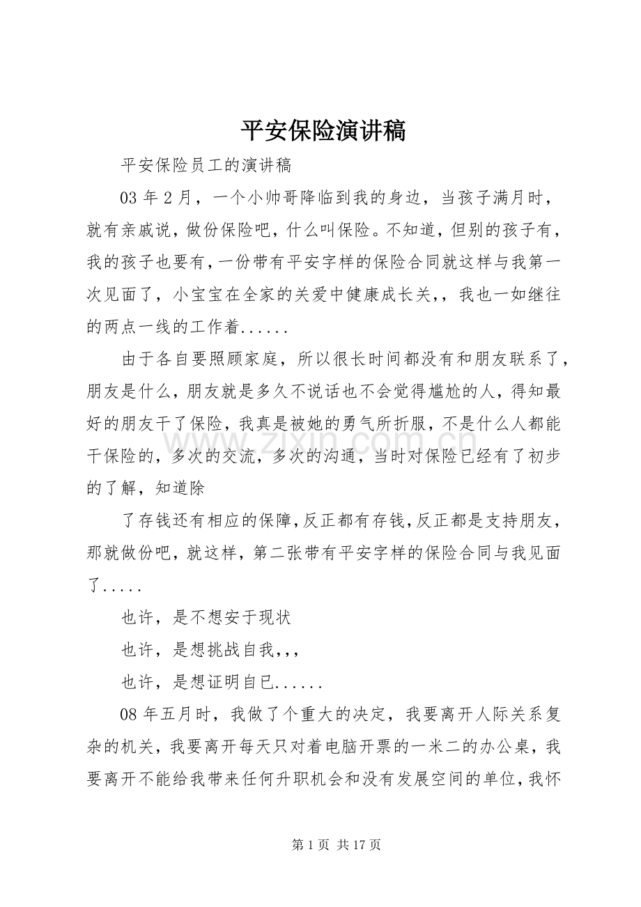 平安保险演讲致辞.docx_第1页