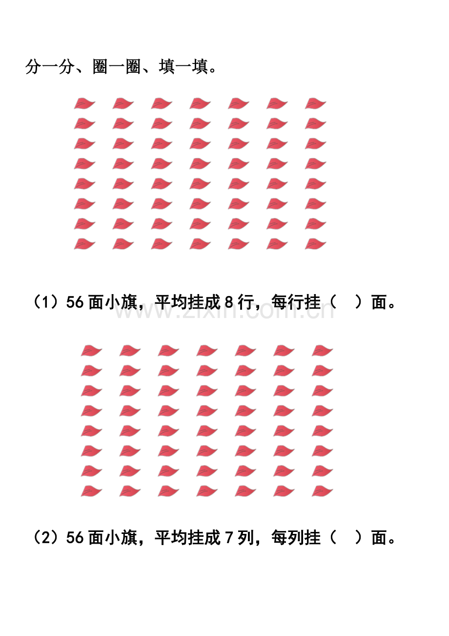 小学数学人教2011课标版二年级小旗操作图.doc_第1页